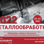 «ИНЖИС» приглашает на выставку «Металлообработка-2022»